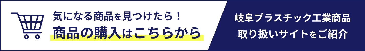 気になる商品を見つけたら！商品の購入はこちらから