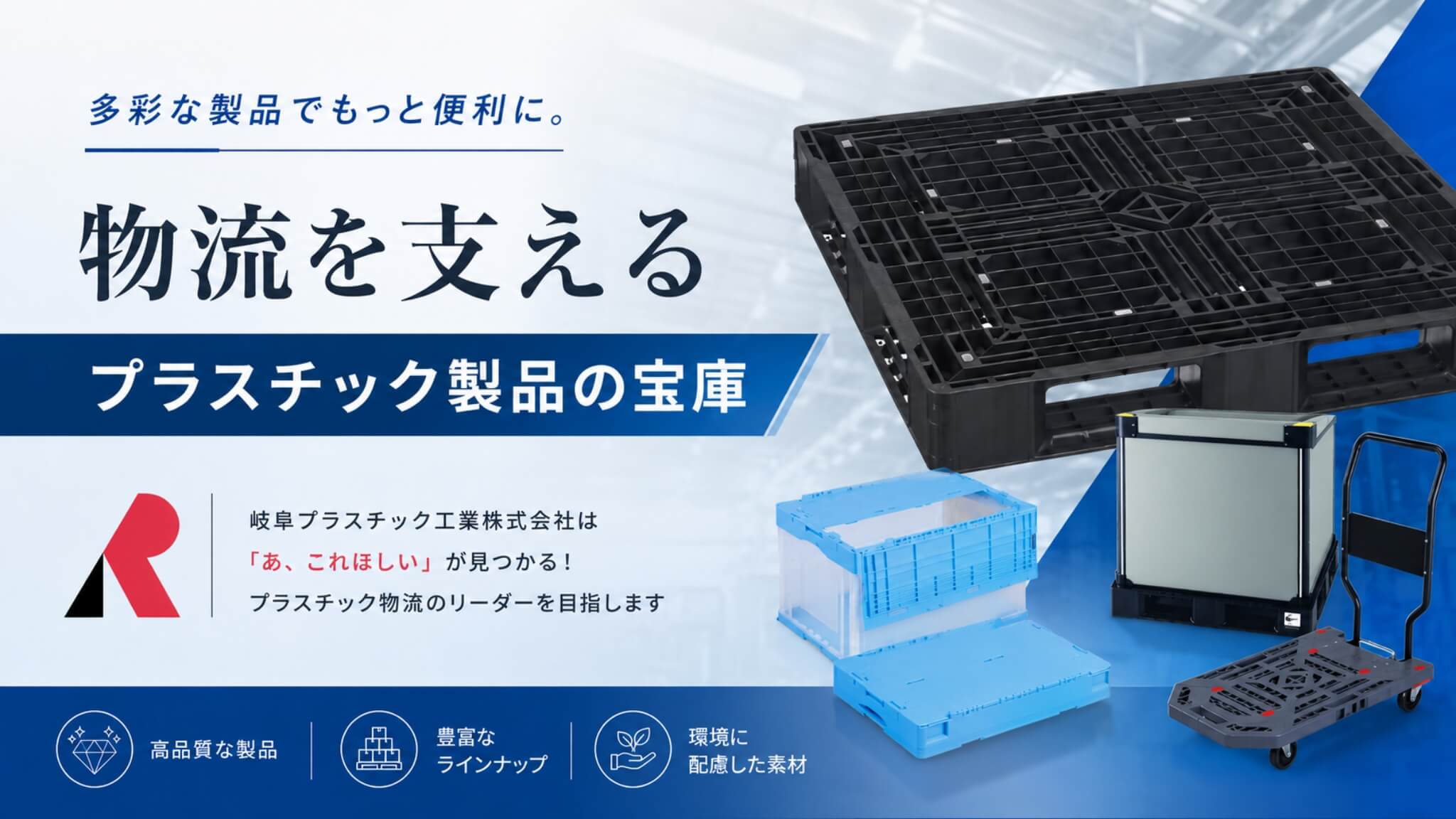 物流を支えるプラスチック製品の宝庫