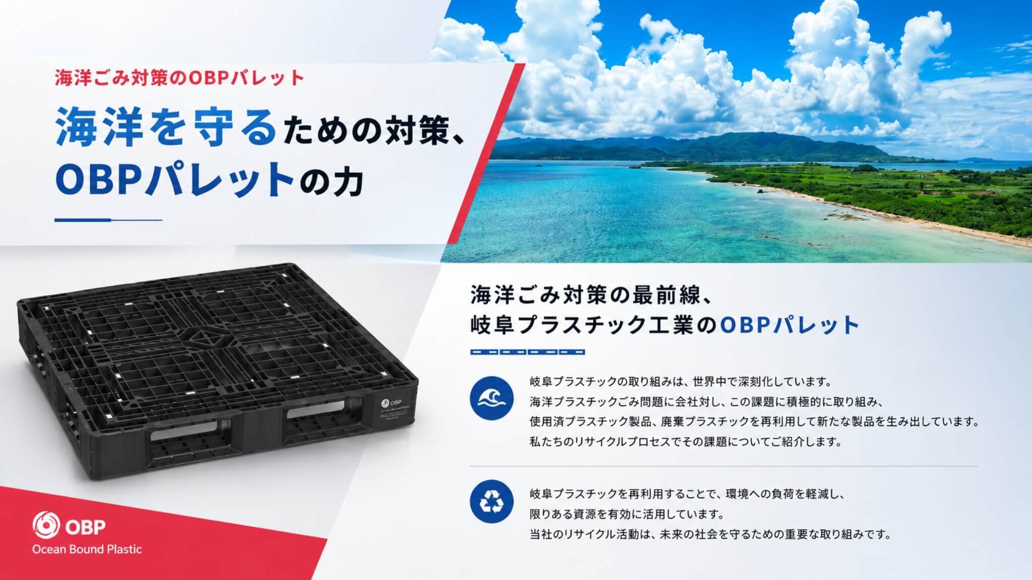 海洋を守るための対策、OBPパレットの力