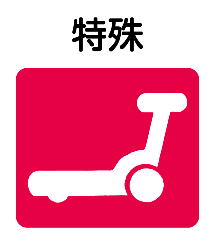 ハンドリフト対応（特殊）