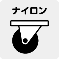ナイロン車