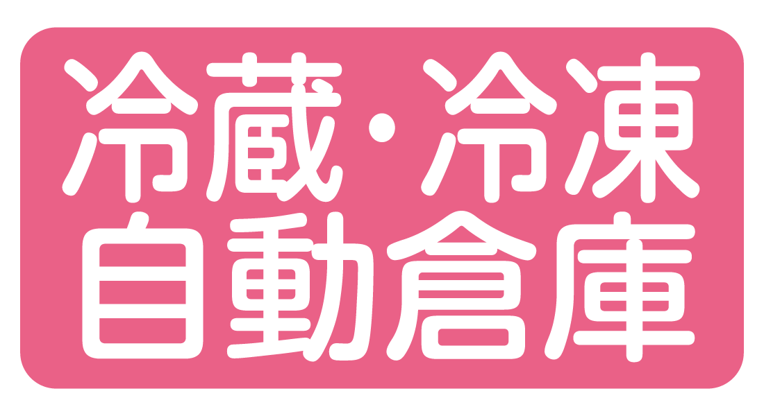 冷蔵・冷凍自動倉庫対応