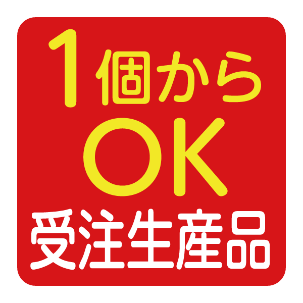 受注生産品（1個からOK）