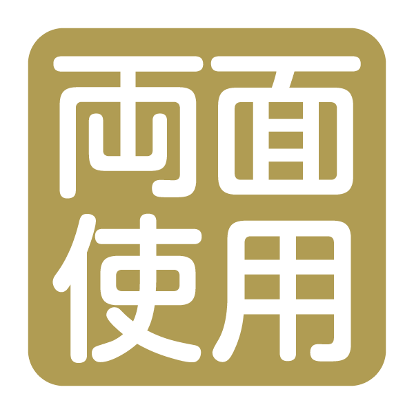 両面使用