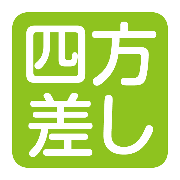 四方差し