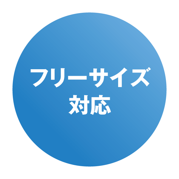 フリーサイズ対応