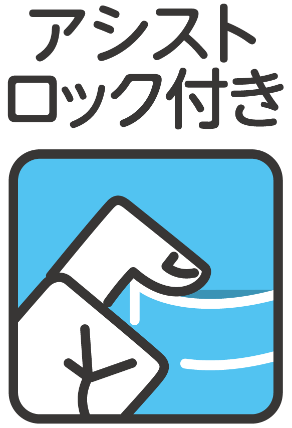 アシストロック付き