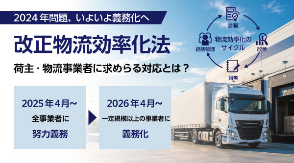 改正物流効率化法とは？特定事業者の義務をわかりやすく図解