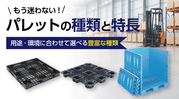 もう迷わない！パレットの種類と特徴【一覧表】｜用途別に見る選定基準