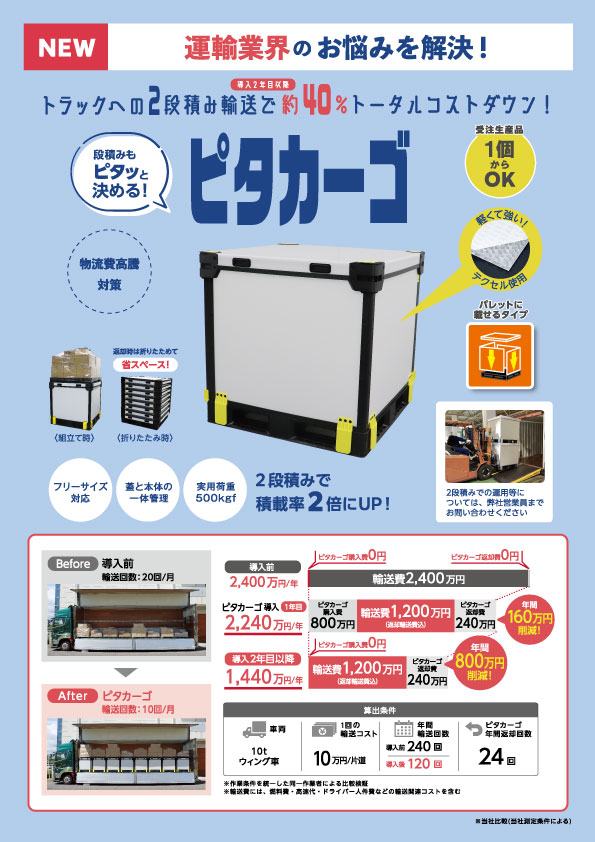 ピタカーゴのチラシ
