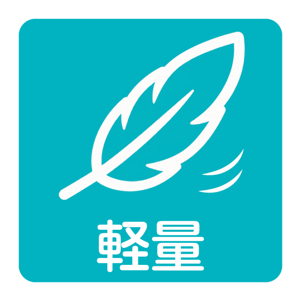 軽量
